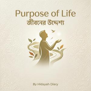 জীবনের উদ্দেশ্য (Purpose of Life)