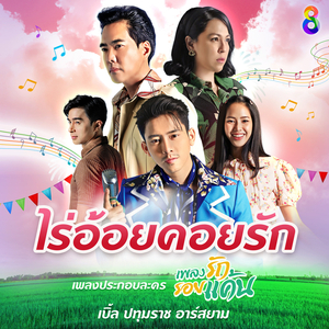 ไร่อ้อยคอยรัก (ดนตรีฝึกร้อง / เพลงประกอบละคร เพลงรักรอยแค้น)