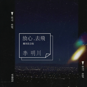 放心去飞 (離別思唸版)