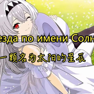 AI莉莉丝 - 一颗名为太阳的星辰 Звезда по имени Солнце 维克多崔