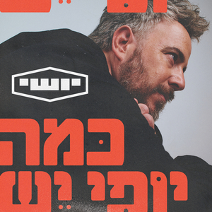 כמה יופי יש