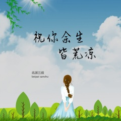 祝你余生皆荒凉 (男版)