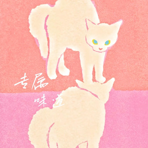 专属味道