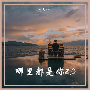 哪里都是你2.0