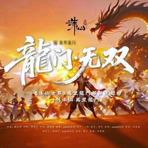 龙门无双 伴奏
