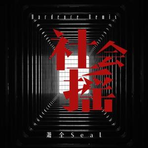 社会摇