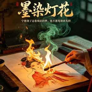 墨染灯花
