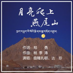 月亮爬上燕尾山（合唱版）