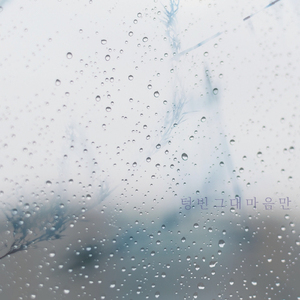 텅빈 그대 마음만