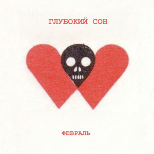 Февраль