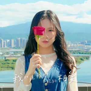 我知道我們不能夠相愛