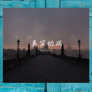 真实的病（Prod by CUD)