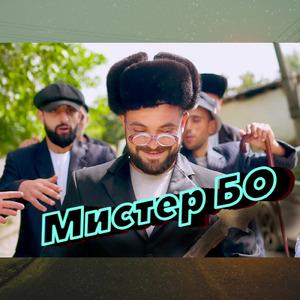 Мистер Бо