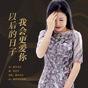 以后的日子我会更爱你 (伴奏)