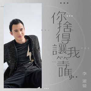 你舍得让我等吗