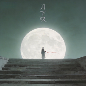 月下叹