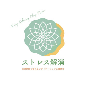寝る前に聴きたい自然と眠くなるα波ギター 毎日の体調管理・ルーティーンに最適 (自律神経を整える睡眠用 森 鳥)
