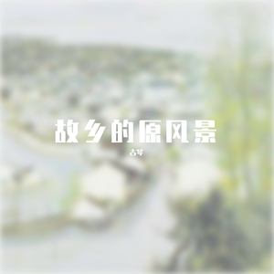 故乡的原风景 - 古琴