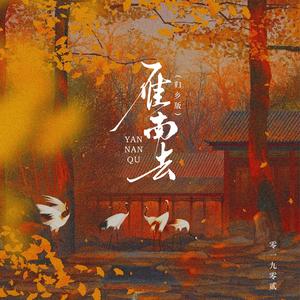 雁南去(归乡版)