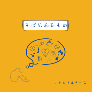 そばにあるもの