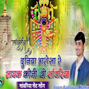 दुनिया भरोसा रे लायक कोनी