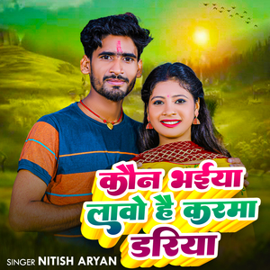 Kon Bhaiya Laawo Hai Karma Dariya