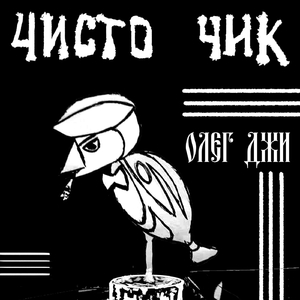 Чисто чик