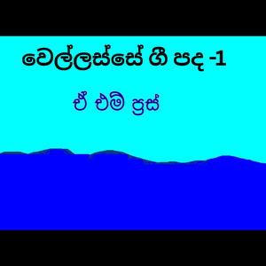 ආයෙත් අපි නැගිටිමු