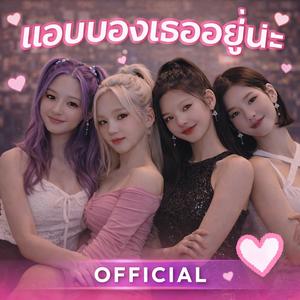 แอบมองเธออยู่น่ะ