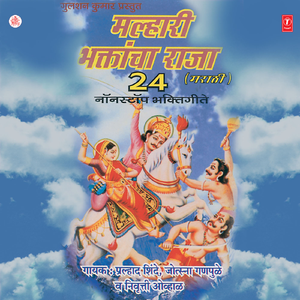 Nandto Malhaari Dev, Mala Bi Jejurila Yeudaya Kir, Ahe Ti Sonyachi Jejuri, To Shiv Avtar Ravivaracha Upas Kareen, Daitya Malhasuranch Mundak, Banuchyasathi Malhaari