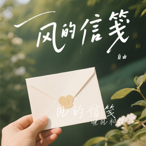 风的信笺