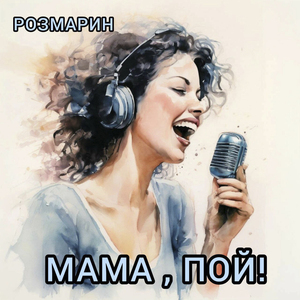 Мама, пой!