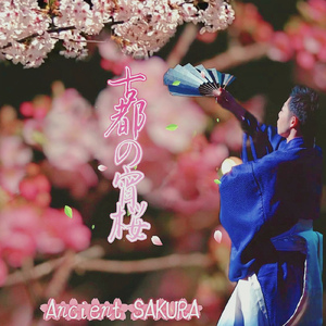 古都の宵桜 (feat. 和の調べ)