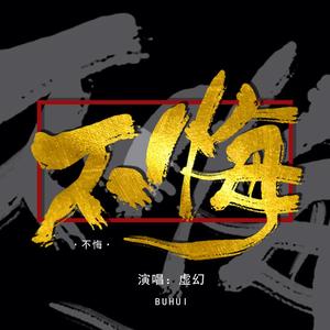 不悔