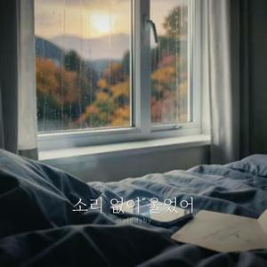 소리 없이 울었어