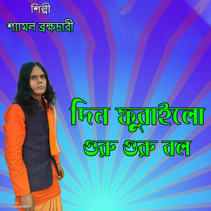 দিন ফুরাইলো গুরু গুরু বল