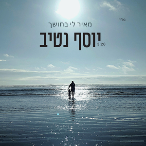 מאיר לי בחושך