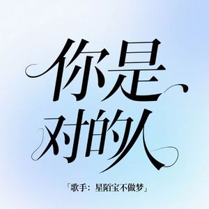 你是对的人（片段版）