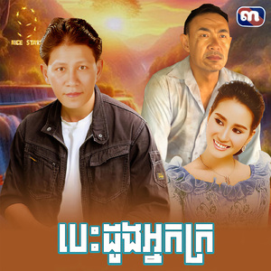 បេះដូងអ្នកក្រ