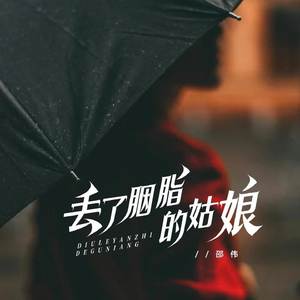 丢了胭脂的姑娘