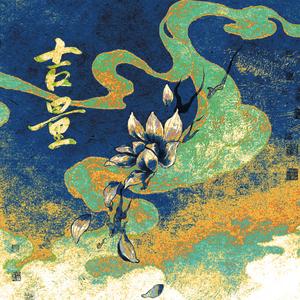 吉量【男女合唱超燃版】