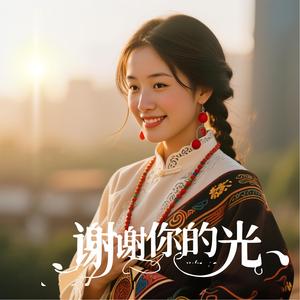 谢谢你的光