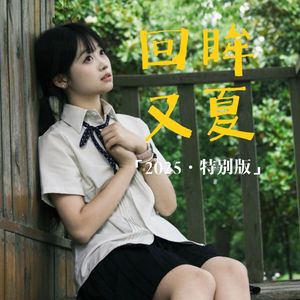 回眸又夏2025