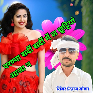 Parnya Shardi Shardi Me L Chhutti Aaja N