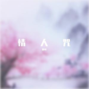 情人咒（翻自 郁可唯）