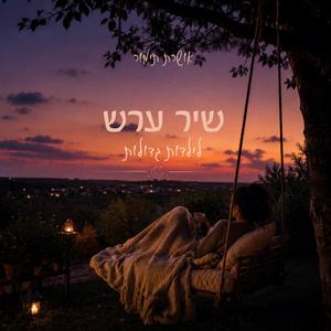 שיר ערש לילדות גדולות