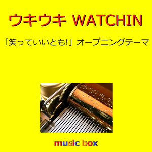 ウキウキWATCHING ～「 笑っていいとも!」オープニングテーマ～（オルゴール）