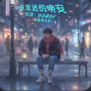 未发送的晚安