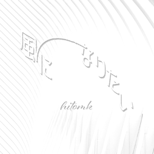 風になりたい (feat. 浜崎なおこ)