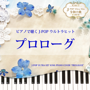 プロローグ (Piano Cover)
